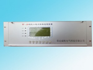 WF-JD微機(jī)小電流接地選線裝置，能在系統(tǒng)發(fā)生單相接地時，準(zhǔn)確、迅速地選出接地線路或母線。使用簡單方便，無需維護(hù)，可根據(jù)用戶需要將相關(guān)信息通過通信接口傳給上級監(jiān)控系統(tǒng)，適用于無人值守變電站。